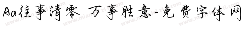 Aa往事清零 万事胜意字体转换